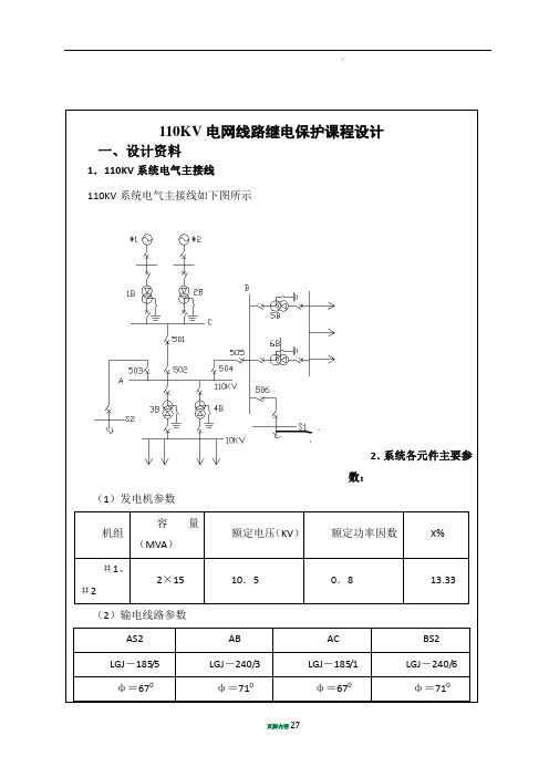 110KV电网线路继电保护课程设计