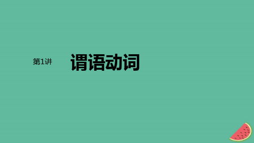 闽粤皖京甘豫2024届高考英语一轮复习语法专题第11讲谓语动词课件北师大版