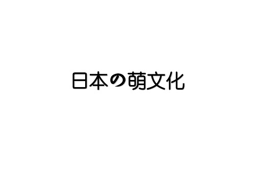 日本の萌文化