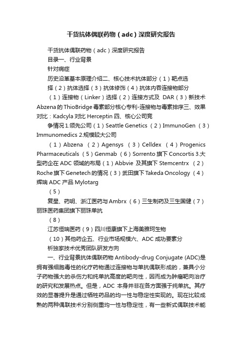 干货抗体偶联药物（adc）深度研究报告