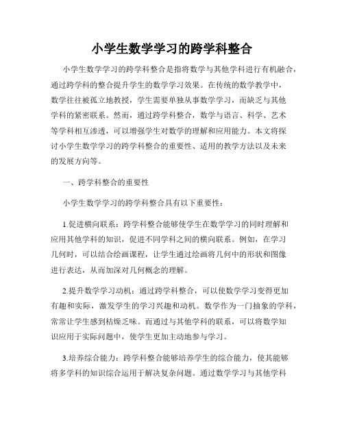 小学生数学学习的跨学科整合