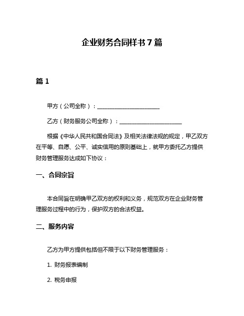 企业财务合同样书7篇