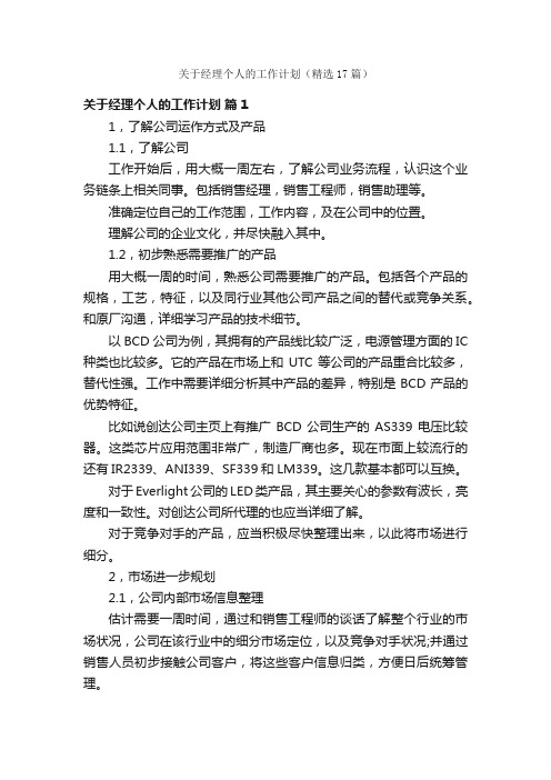 关于经理个人的工作计划（精选17篇）