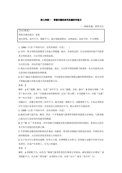 高考一轮复习备考资料之语文(江苏专用)讲义：第一章+语言文字的运用+专题二+核心突破一+Word版含答案.doc