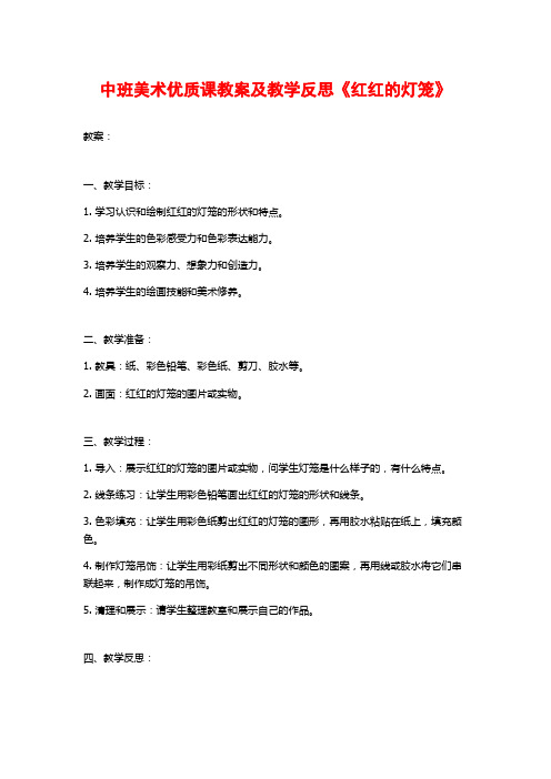 中班美术优质课教案及教学反思《红红的灯笼》