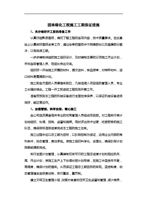 园林绿化工程施工工期保证措施