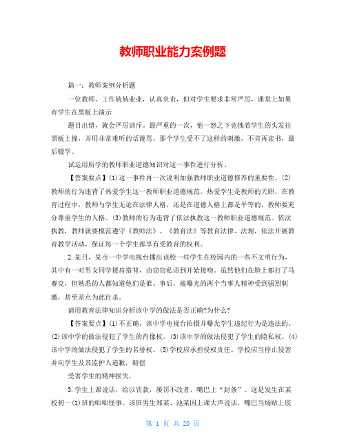 教师职业能力案例题