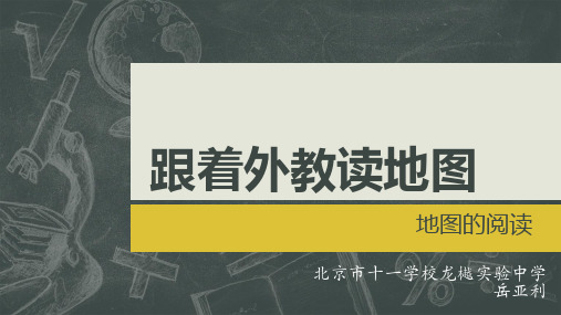 初中地理人教版七年级上册第三节 地图的阅读