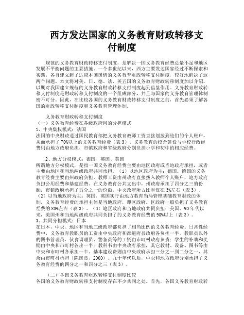 西方发达国家的义务教育财政转移支付制度