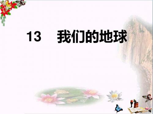 四年级科学上册第13课我们的地球 精选教学PPT课件5冀教版