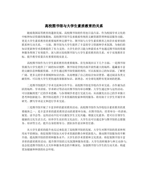 高校图书馆与大学生素质教育的关系