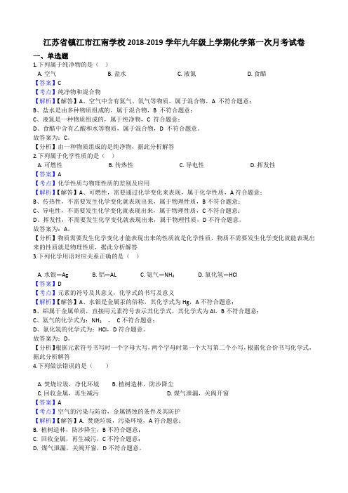 江苏省镇江市江南学校2018-2019学年九年级上学期化学第一次月考试卷(解析版)