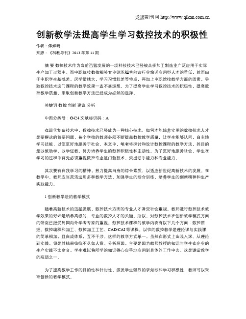 创新教学法提高学生学习数控技术的积极性