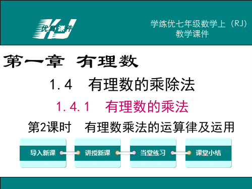 人教版数学七年级上册1.4.1 第2课时 有理数乘法的运算律及运用-课件