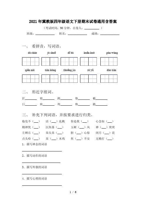 2021年冀教版四年级语文下册期末试卷通用含答案