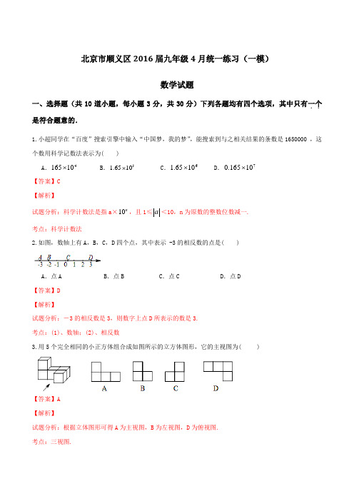 北京市顺义区2016届九年级4月统一练习(一模)数学试题解析(解析版)