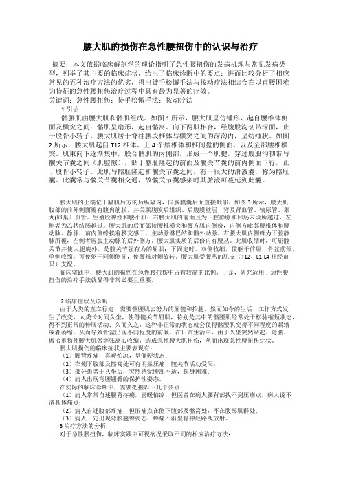 腰大肌的损伤在急性腰扭伤中的认识与治疗