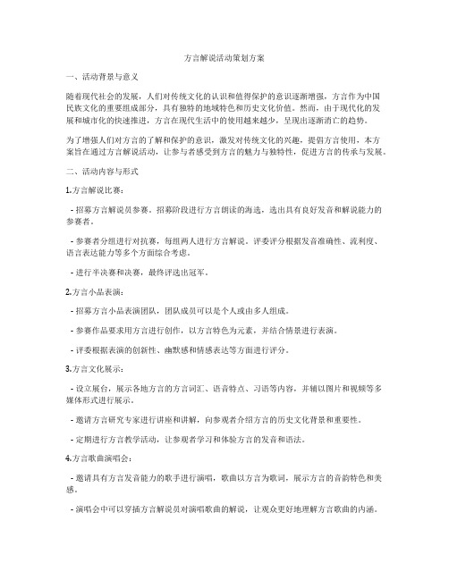 方言解说活动策划方案