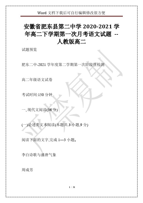 安徽省肥东县第二中学2020-2021学年高二下学期第一次月考语文试题 -- 人教版高二