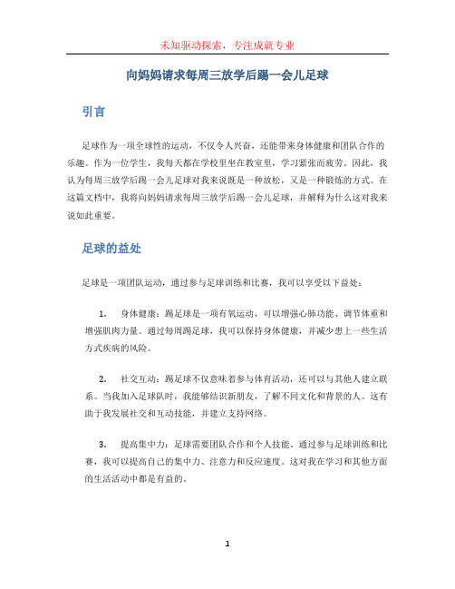 向妈妈请求每周三放学后踢一会儿足球