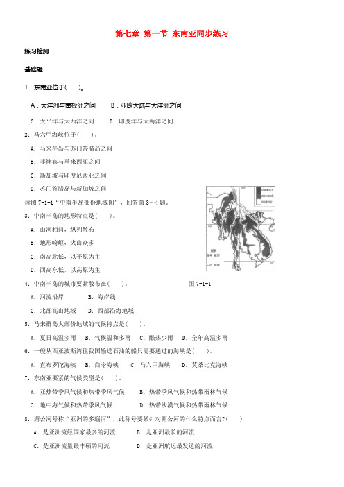 七年级地理下册第七章第一节东南亚同步练习新版湘教版