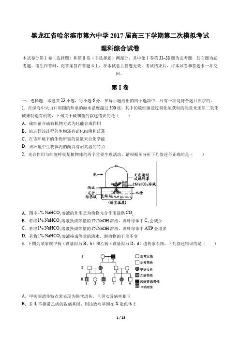 【黑龙江省哈尔滨市第六中学】2017届高三下学期第二次模拟考试理科综合试卷及答案解析