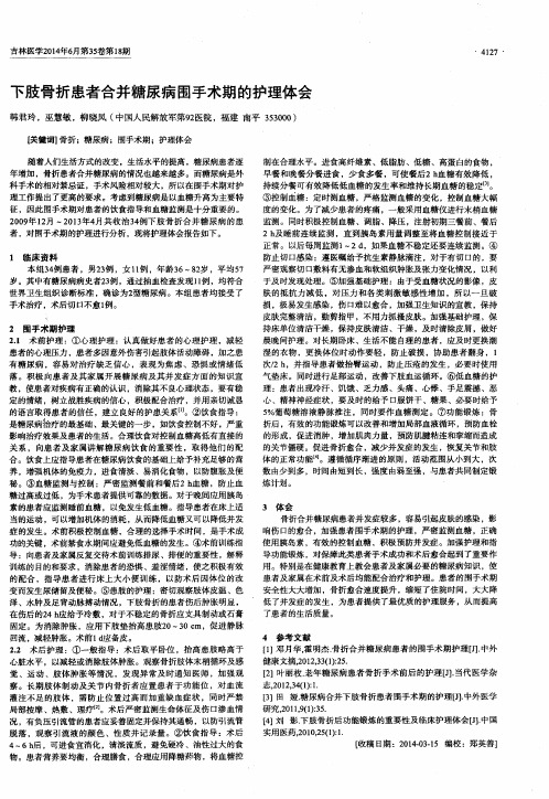 下肢骨折患者合并糖尿病围手术期的护理体会