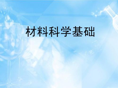 材料科学基础绪论