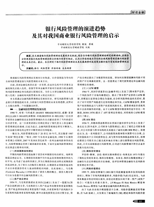 银行风险管理的演进趋势及其对我国商业银行风险管理的启示