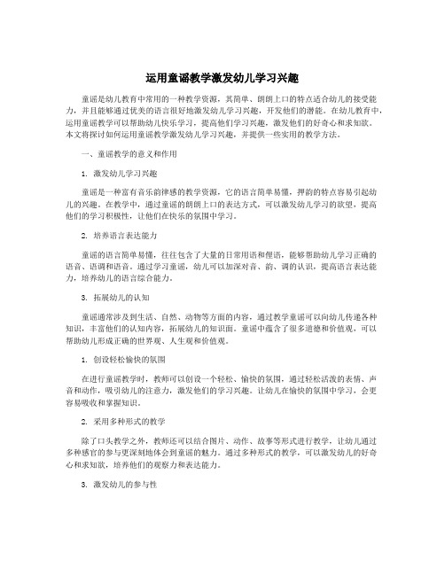 运用童谣教学激发幼儿学习兴趣