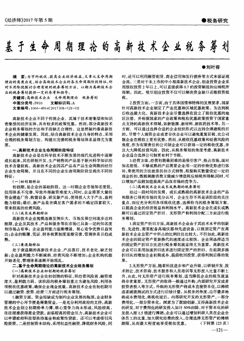 基于生命周期理论的高新技术企业税务筹划