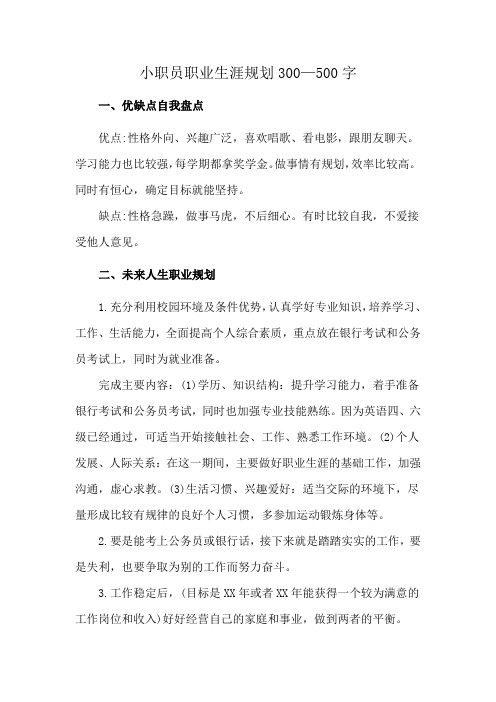 小职员职业生涯规划300—500字