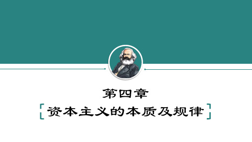 马克思主义基本原理   第四章  资本主义的本质及规律