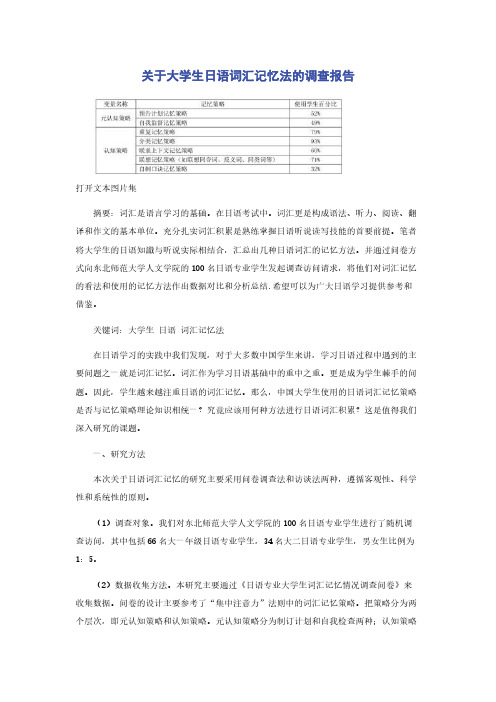 关于大学生日语词汇记忆法的调查报告