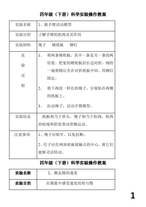 苏教版四年级科学下册实验教案