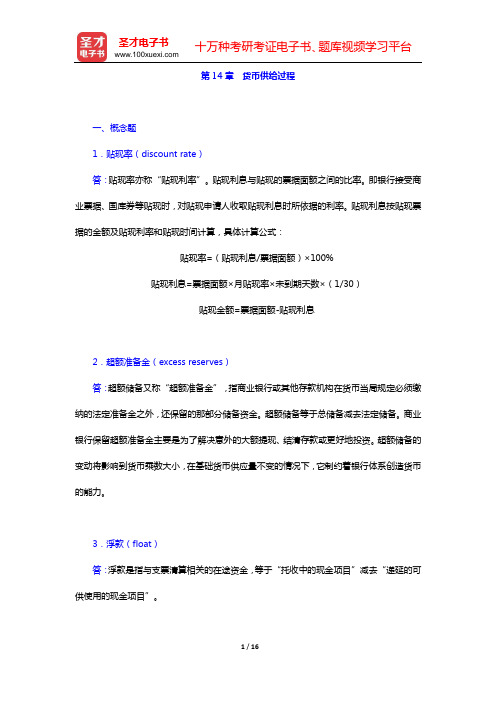 米什金《货币金融学》(第9版)配套题库 课后习题(第14章 货币供给过程)【圣才出品】