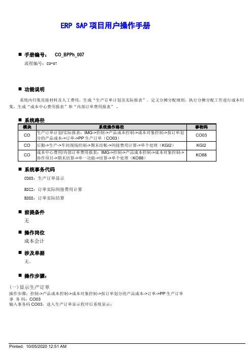 SAP用户操作手册-CO07生产成本费用收集维护