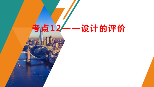 设计的评价+课件-2024届高三通用技术一轮苏教版(2019)必修《技术与设计1》