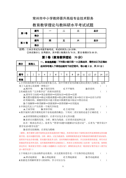 常州市教师晋升职称试题及答案解析