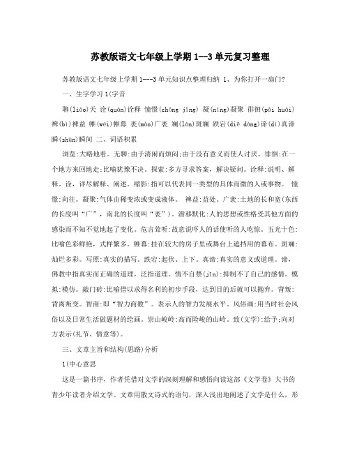 最新苏教版语文七年级上学期1--3单元复习整理优秀名师资料