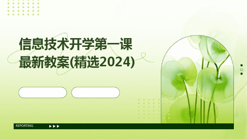 2024版信息技术开学第一课最新教案(精选)