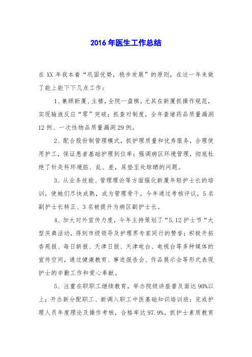 2016年医生工作总结_0