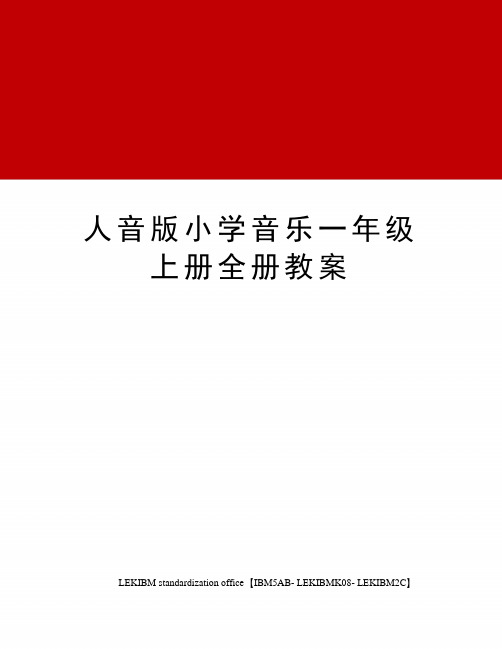 人音版小学音乐一年级上册全册教案