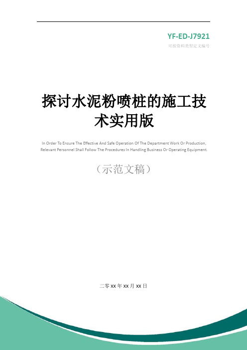 探讨水泥粉喷桩的施工技术实用版