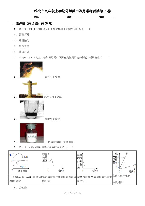 淮北市九年级上学期化学第二次月考考试试卷 B卷