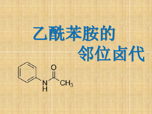 乙酰苯胺