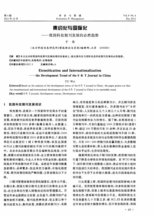 集约化与国际化——我国科技期刊发展的必然趋势