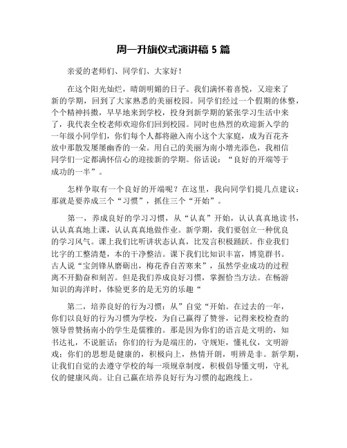 周一升旗仪式演讲稿5篇