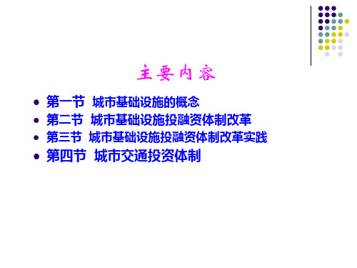 城市基础设施投资体制管理50页PPT