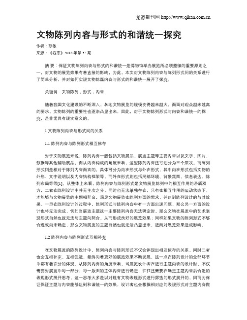 文物陈列内容与形式的和谐统一探究